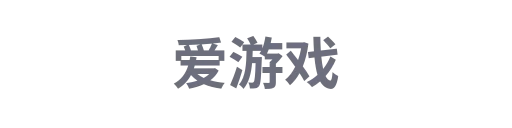 爱游戏